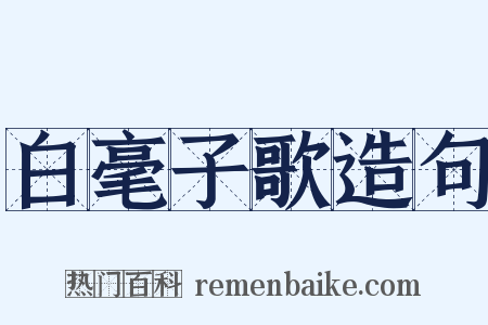 白毫子歌造句是什么意思的图片